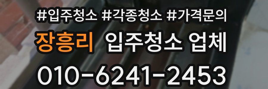 장흥리 입주청소 업체