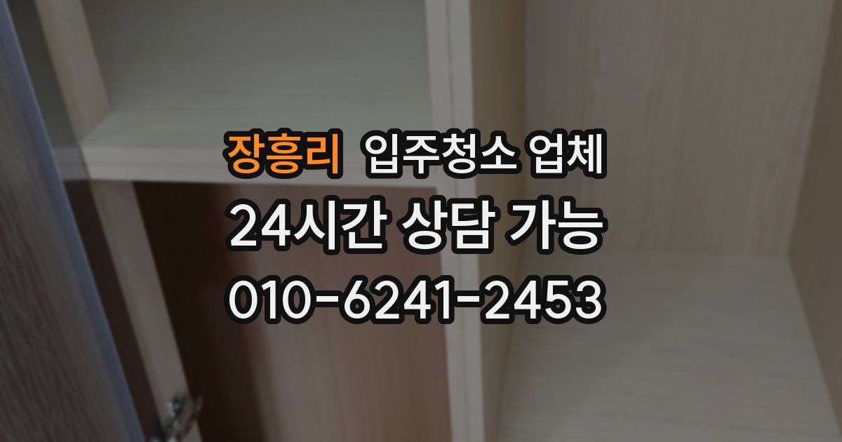 장흥리 입주청소 업체