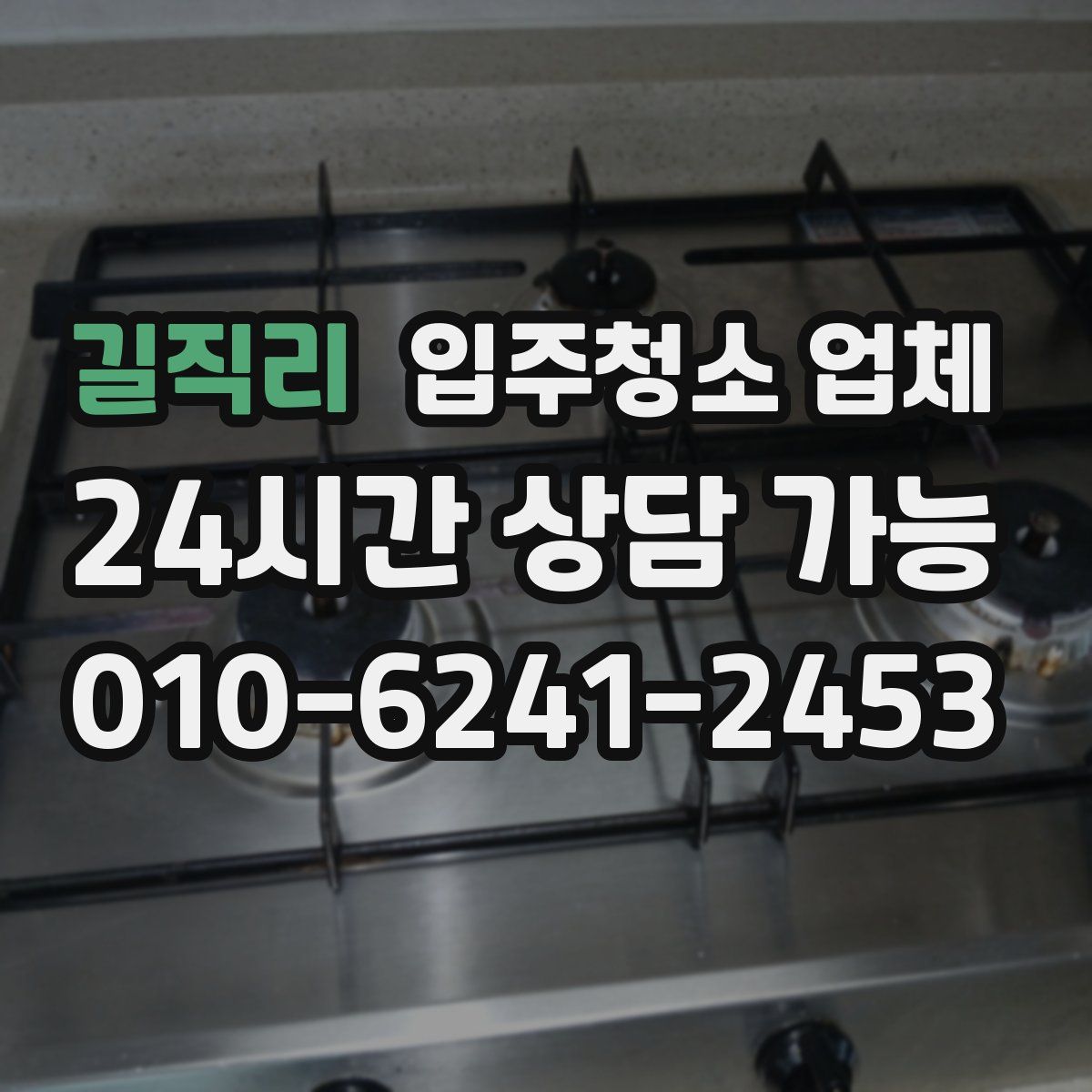 길직리 입주청소 업체