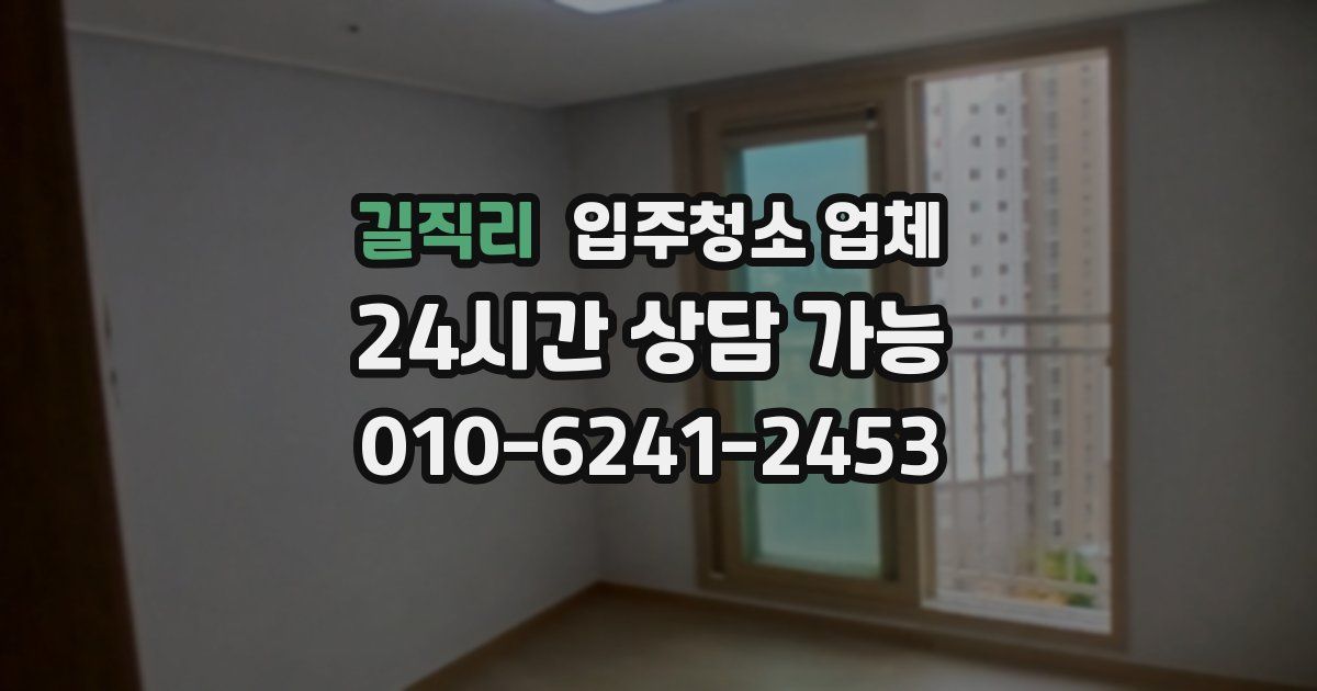 길직리 입주청소 업체
