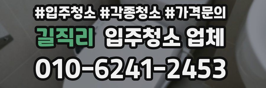 길직리 입주청소 업체