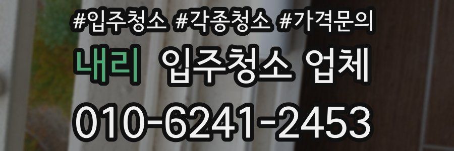 내리 입주청소 업체