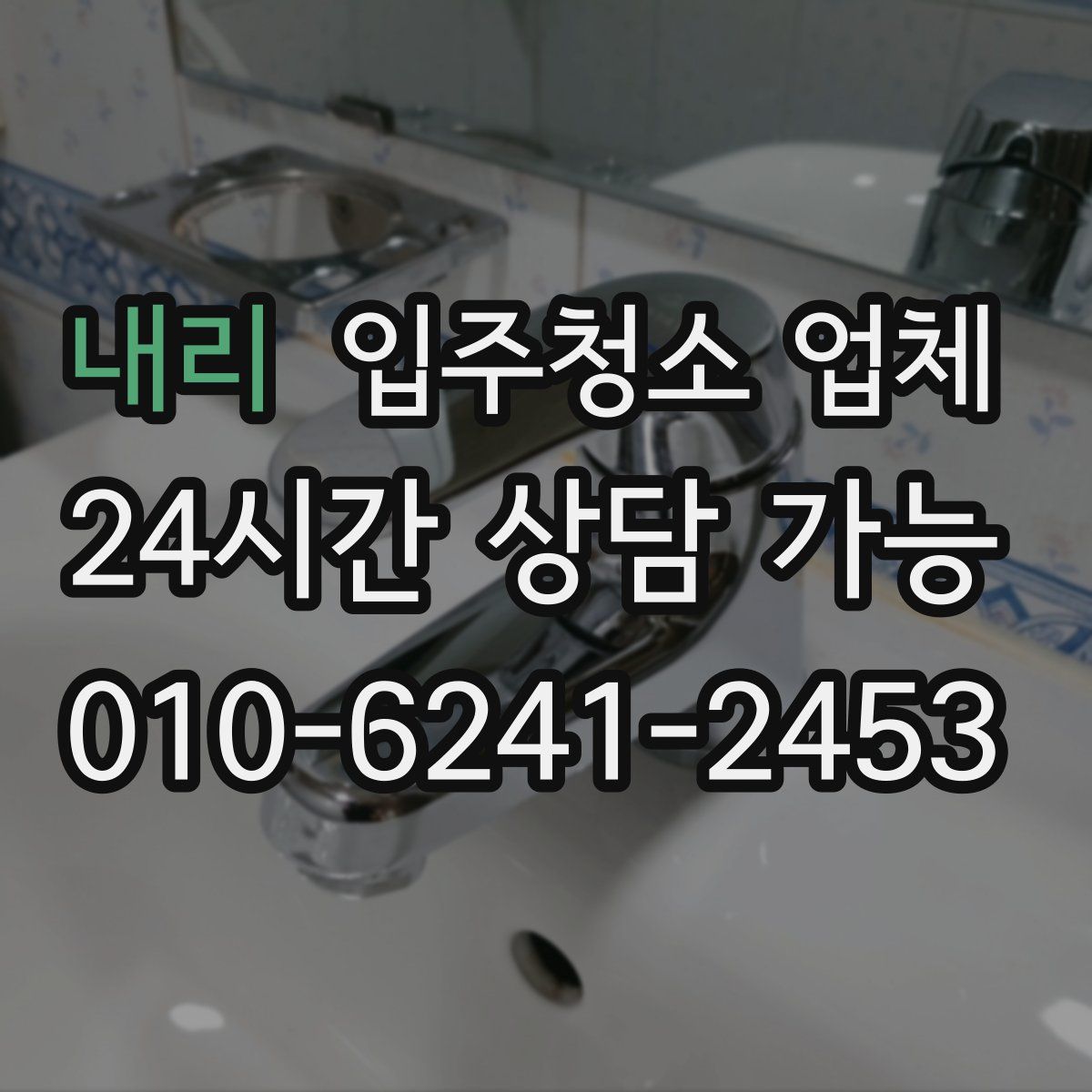 내리 입주청소 업체