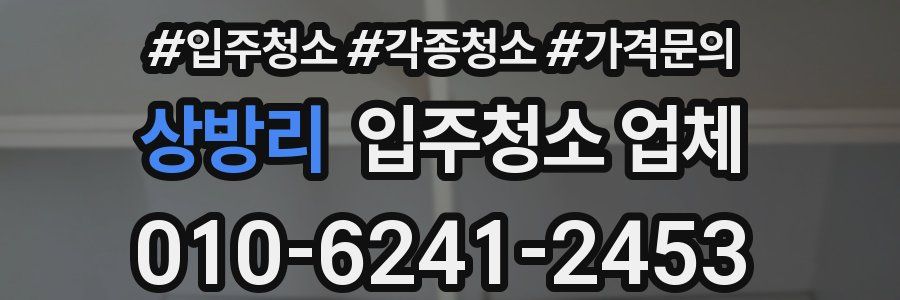 상방리 입주청소 업체