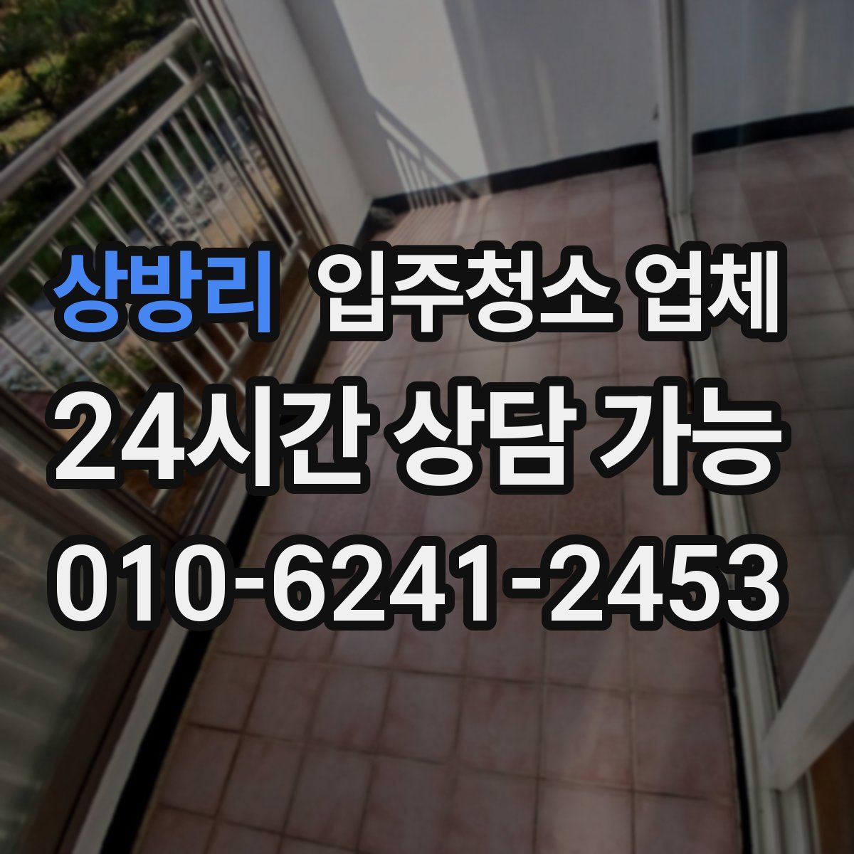 상방리 입주청소 업체