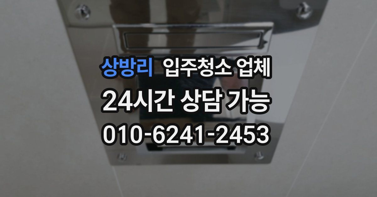 상방리 입주청소 업체