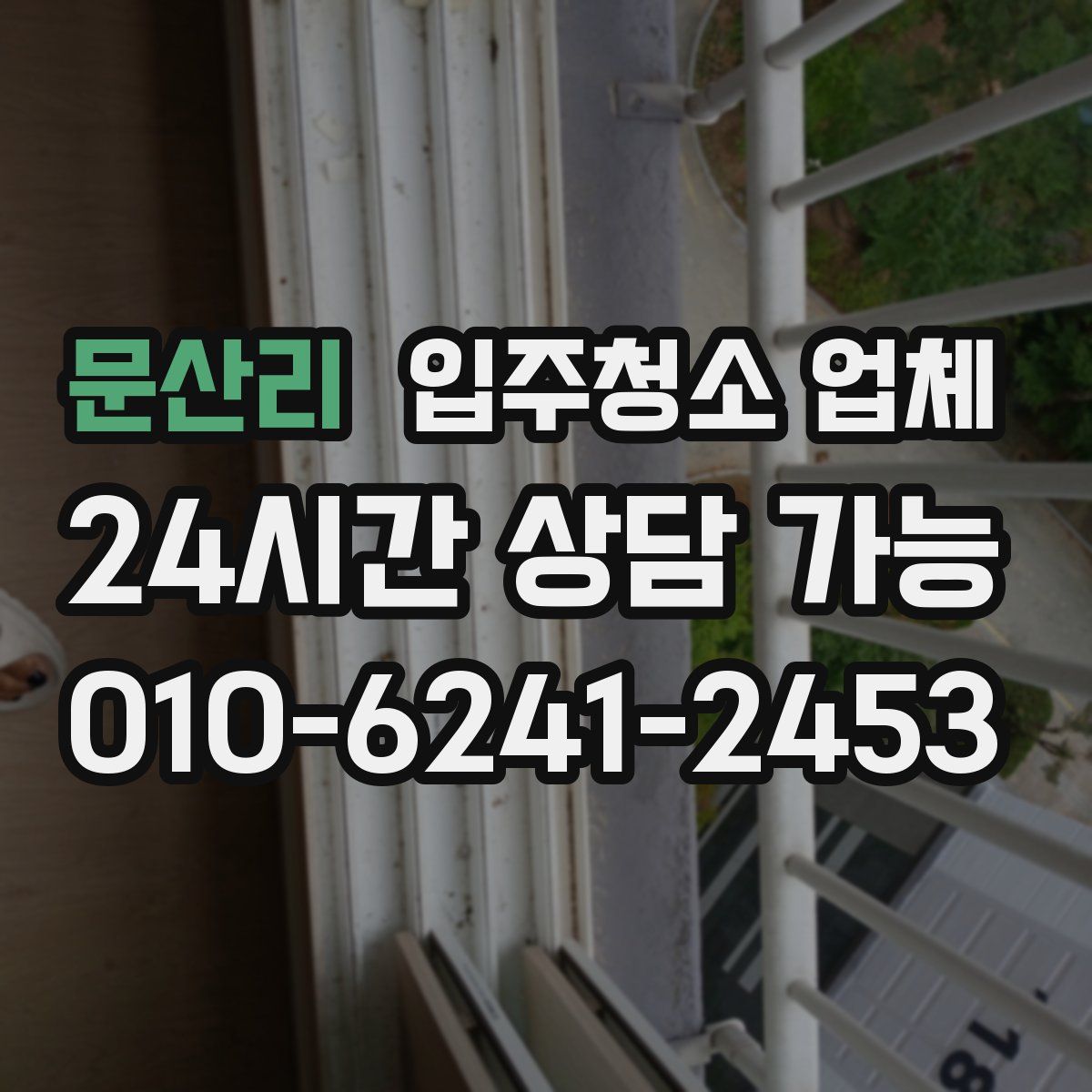 문산리 입주청소 업체
