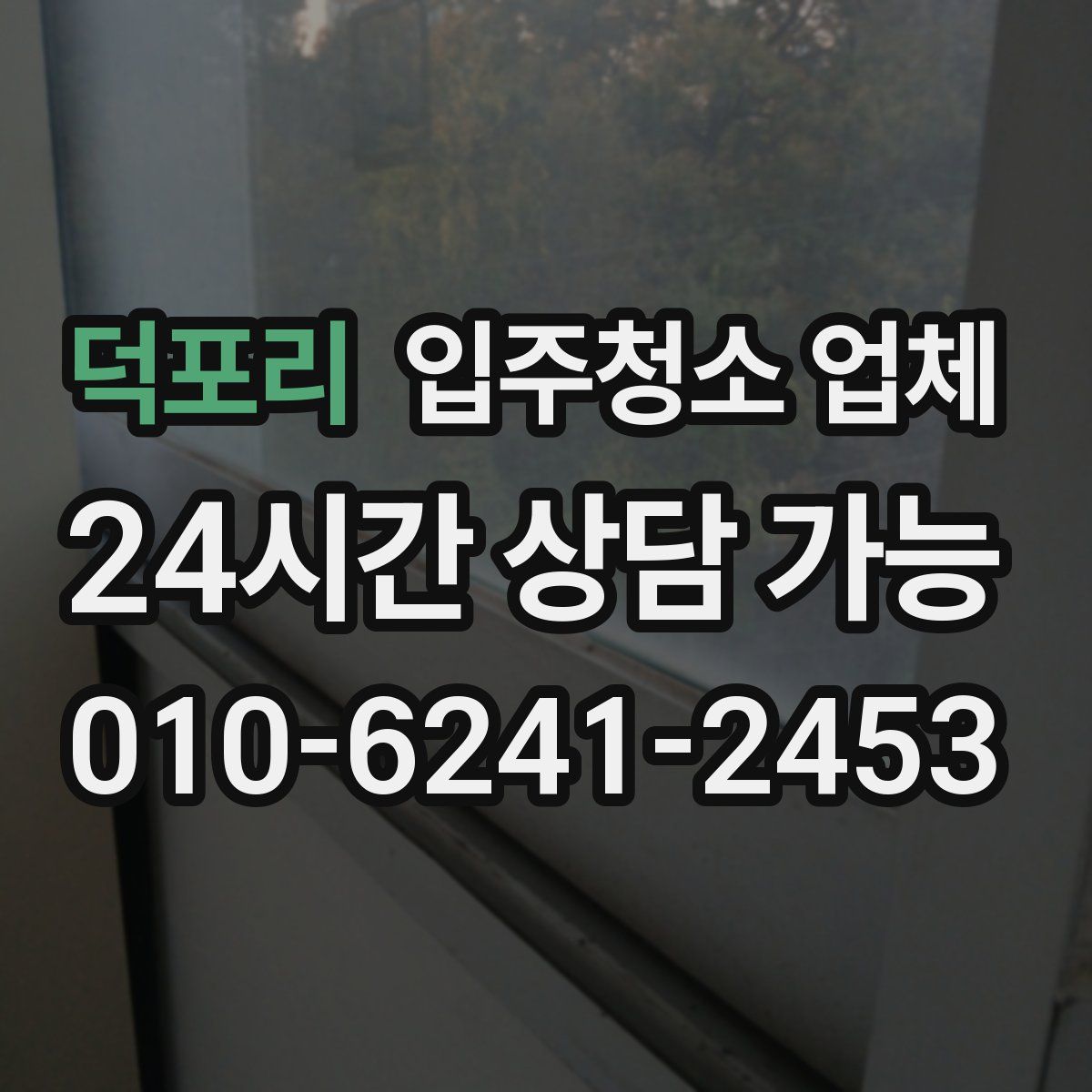 덕포리 입주청소 업체