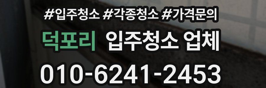 덕포리 입주청소 업체