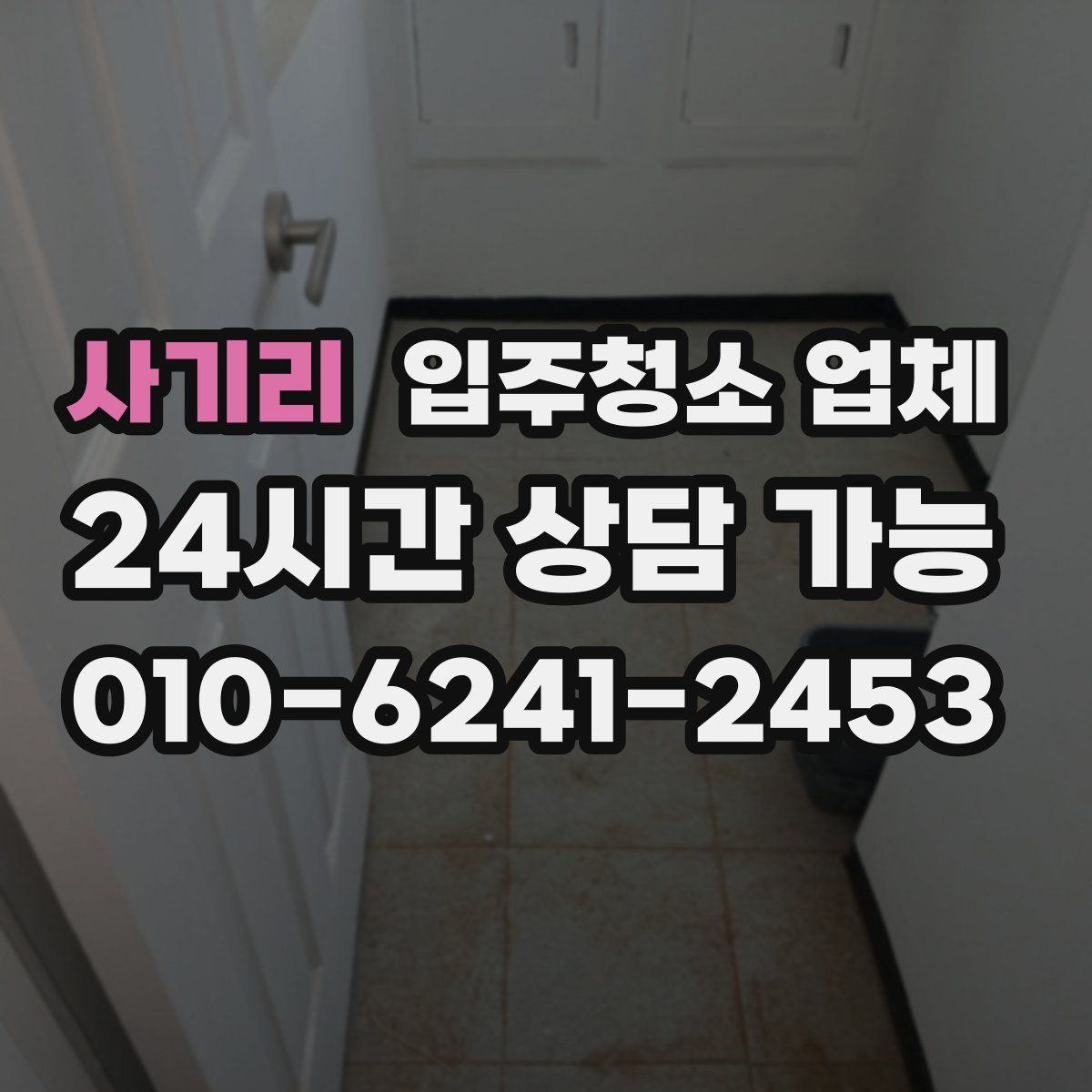 사기리 입주청소 업체