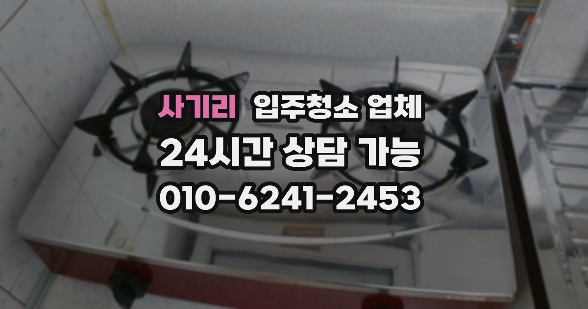사기리 입주청소 업체