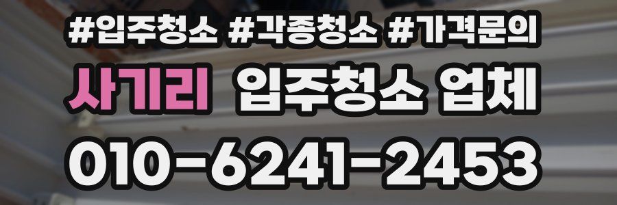 사기리 입주청소 업체