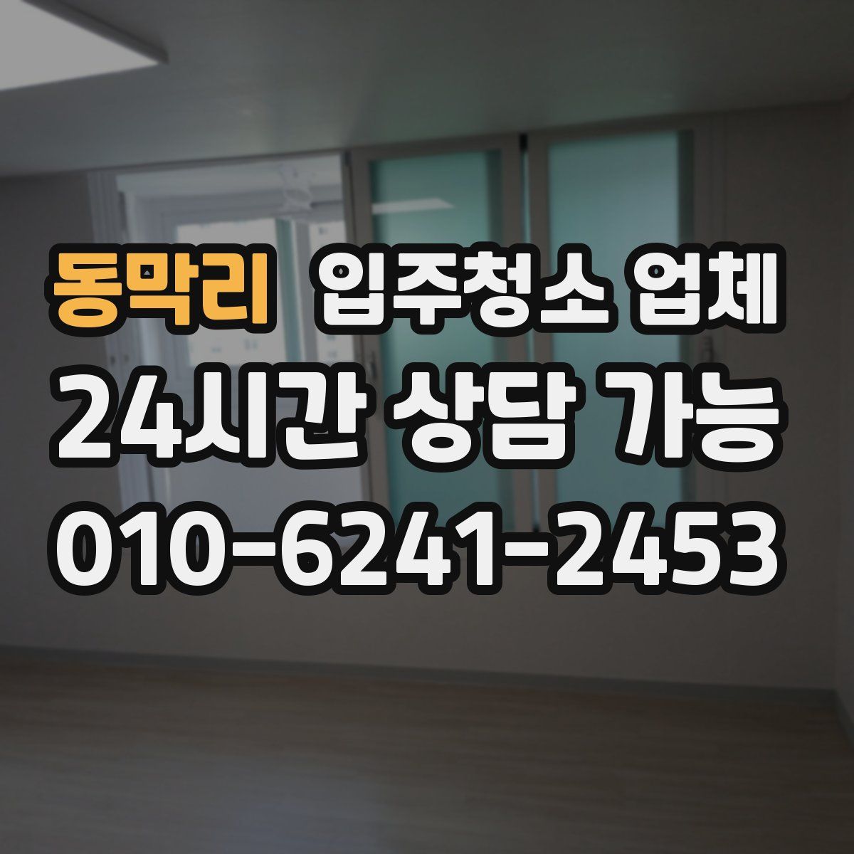 동막리 입주청소 업체