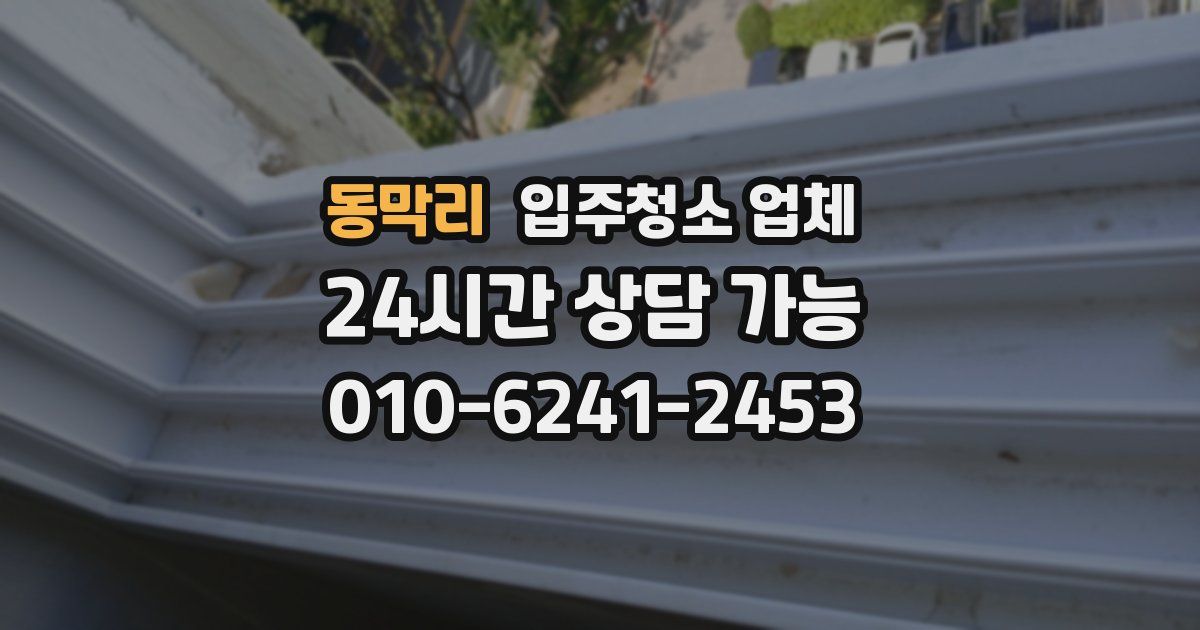동막리 입주청소 업체