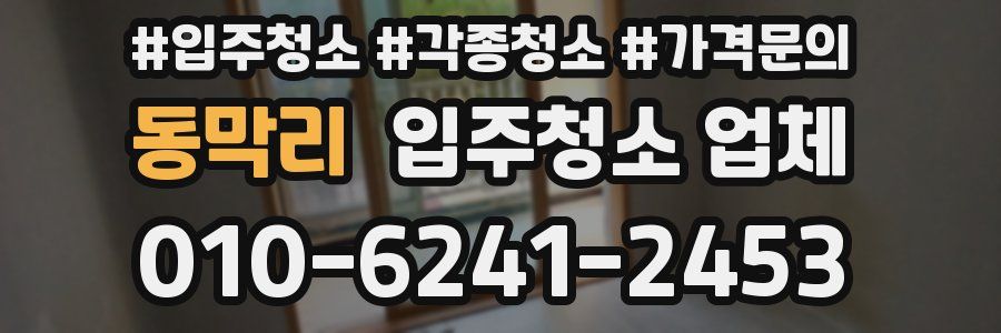 동막리 입주청소 업체