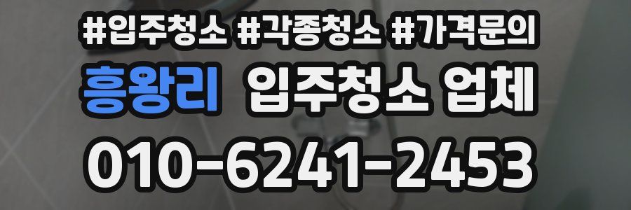 흥왕리 입주청소 업체