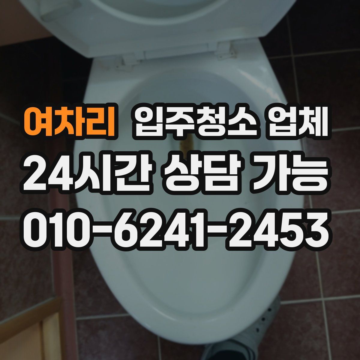 여차리 입주청소 업체