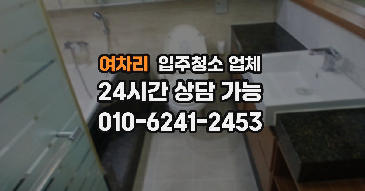 여차리 입주청소 업체