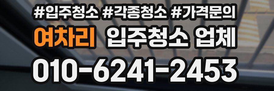여차리 입주청소 업체