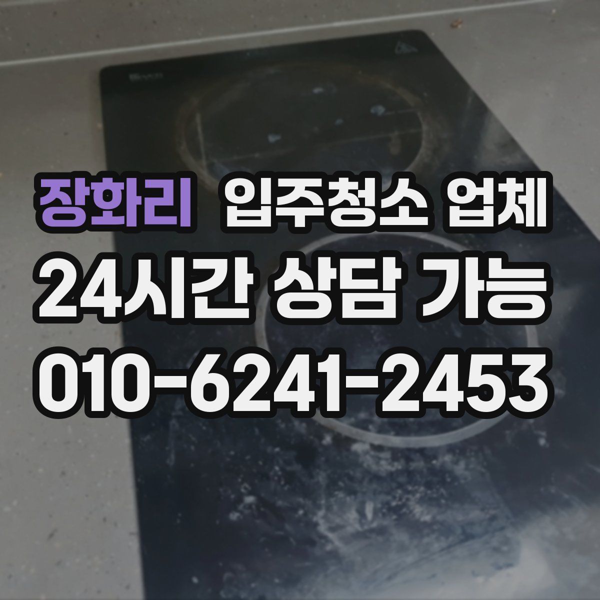 장화리 입주청소 업체