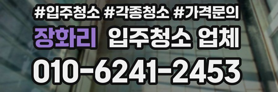 장화리 입주청소 업체