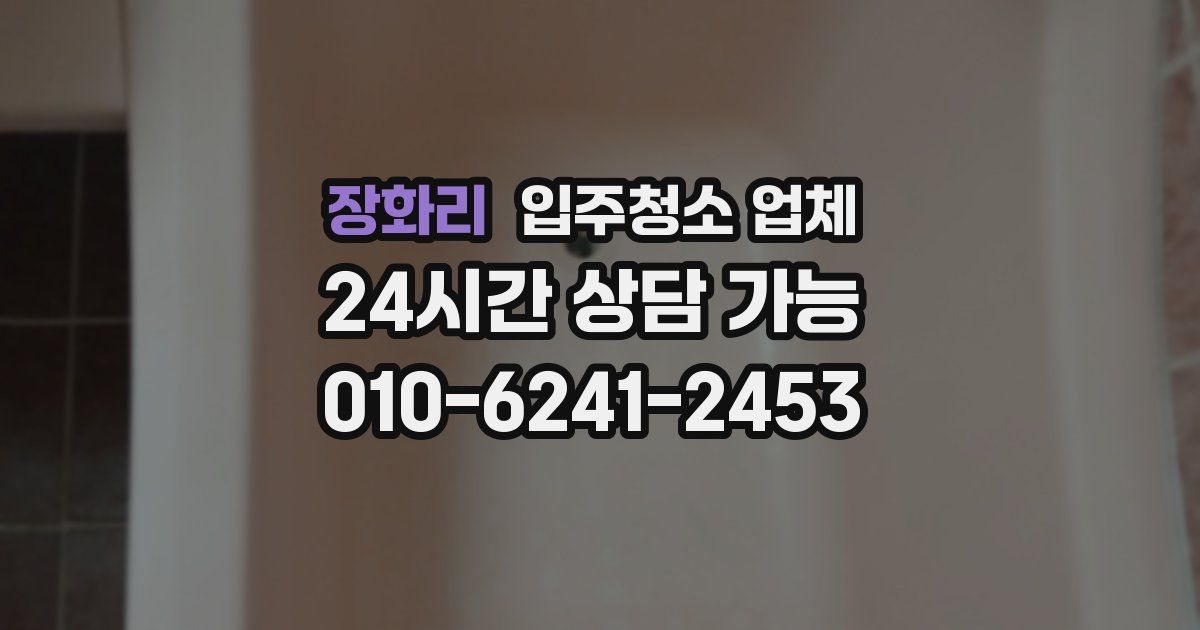 장화리 입주청소 업체