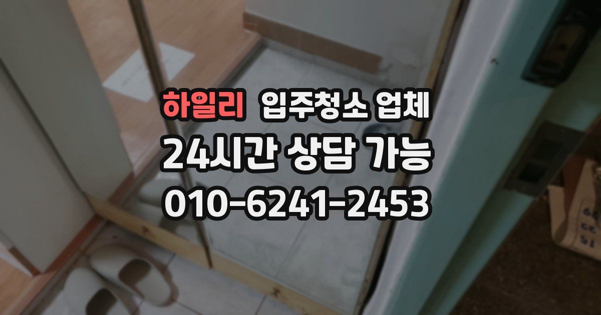 하일리 입주청소 업체