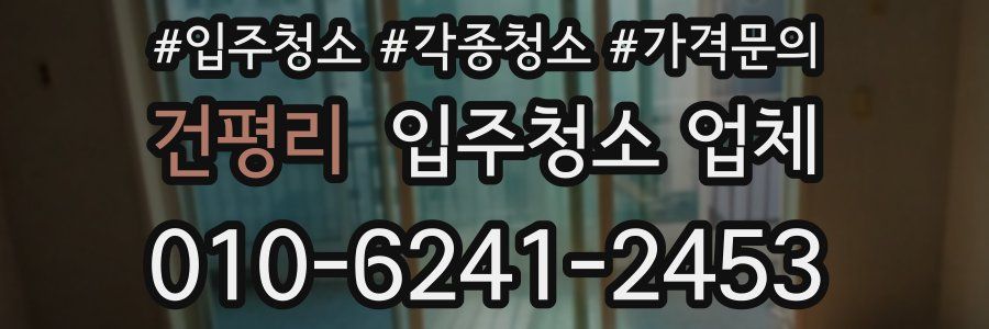 건평리 입주청소 업체