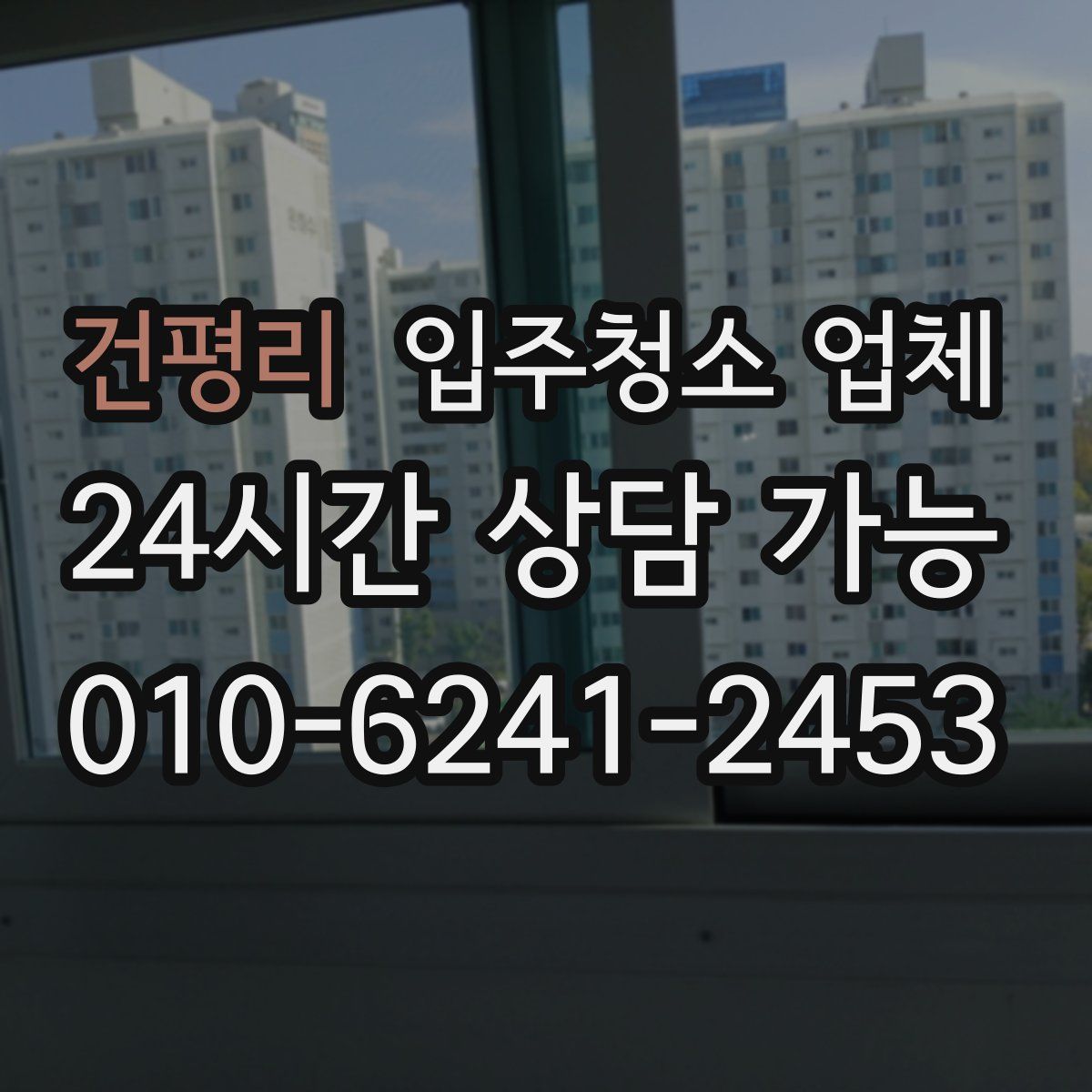 건평리 입주청소 업체