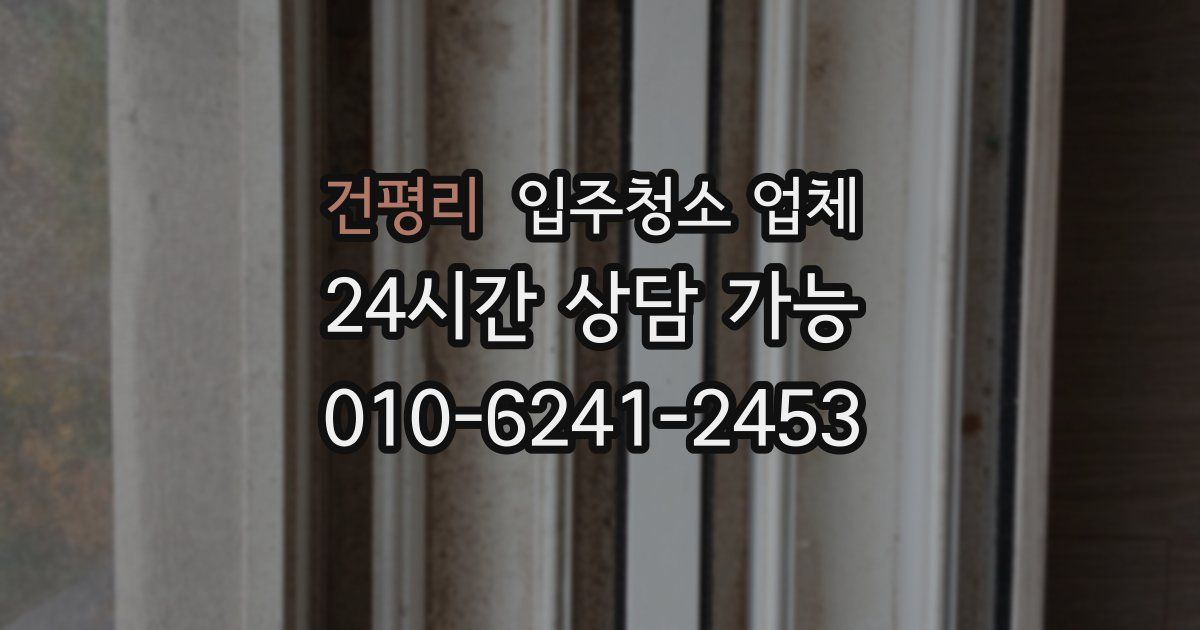 건평리 입주청소 업체