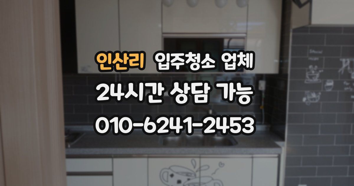인산리 입주청소 업체