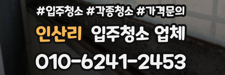 인산리 입주청소 업체