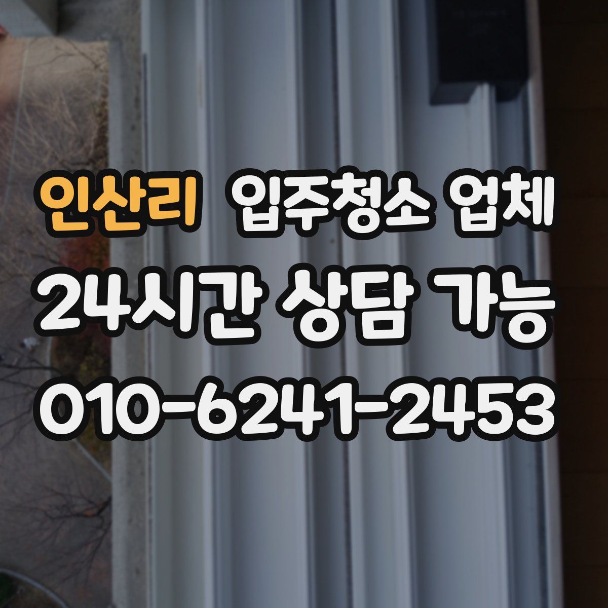인산리 입주청소 업체