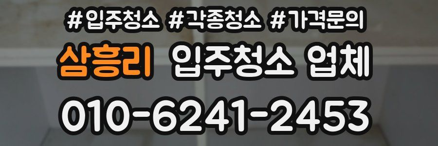 삼흥리 입주청소 업체