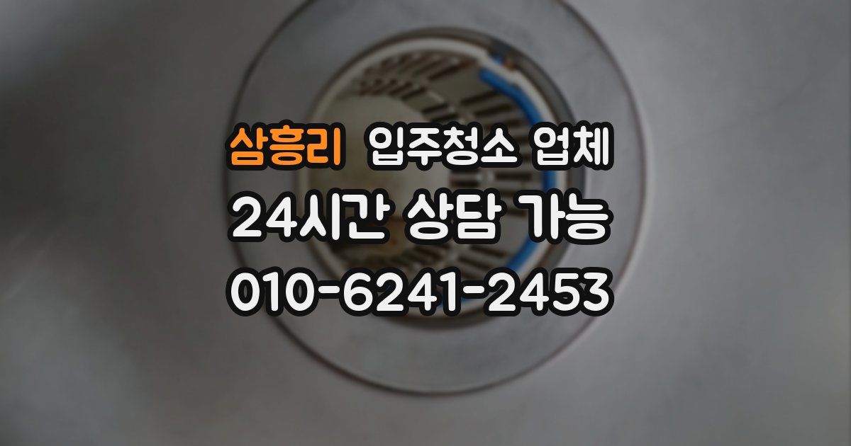 삼흥리 입주청소 업체
