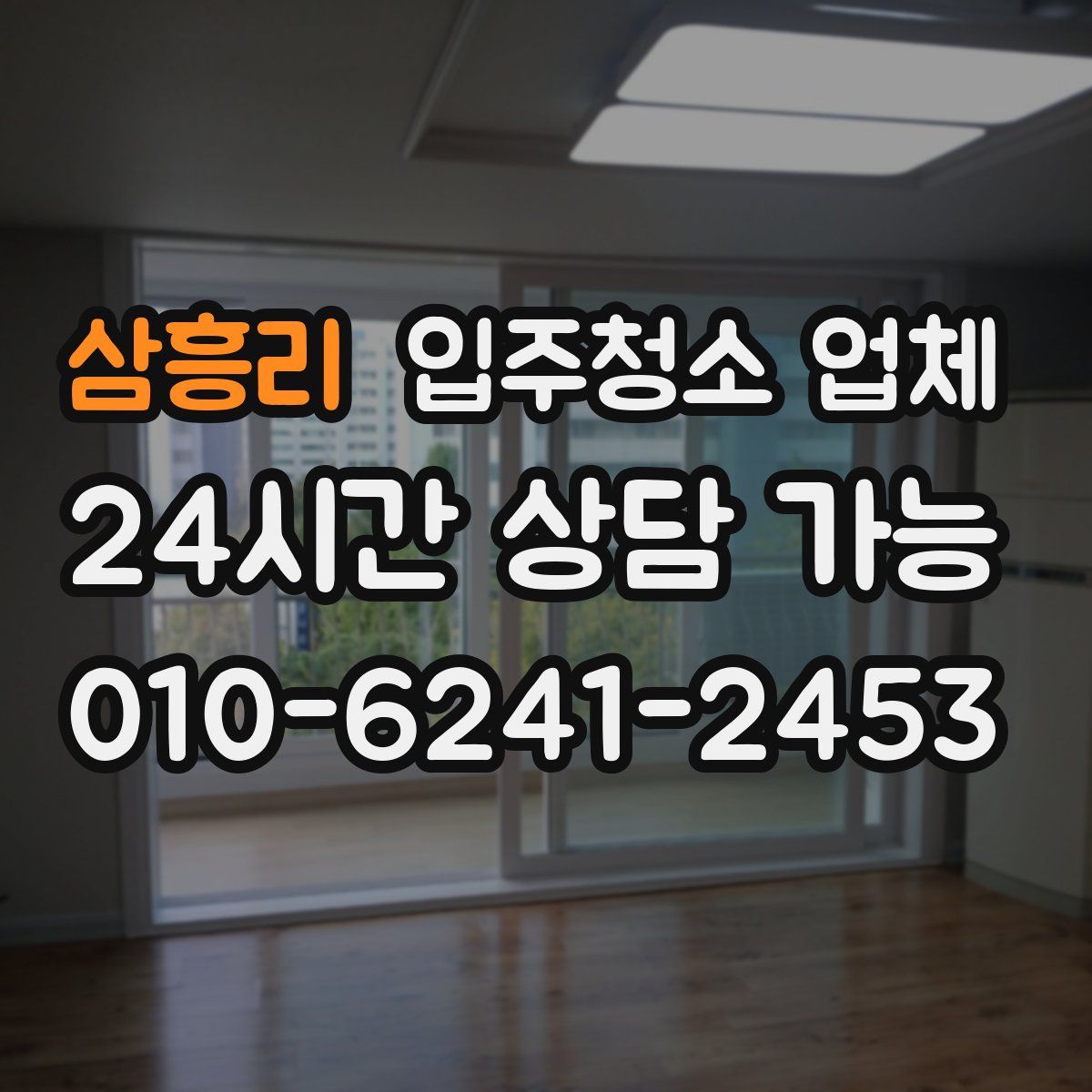 삼흥리 입주청소 업체
