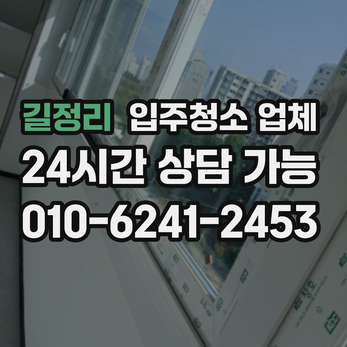 길정리 입주청소 업체