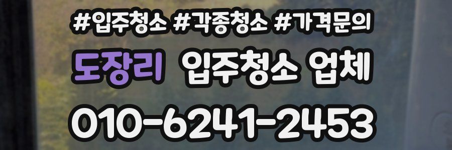 도장리 입주청소 업체