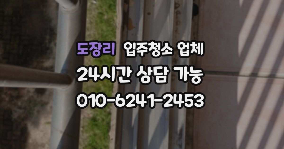 도장리 입주청소 업체