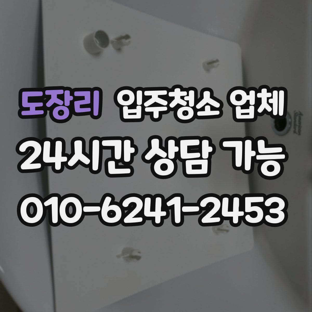 도장리 입주청소 업체