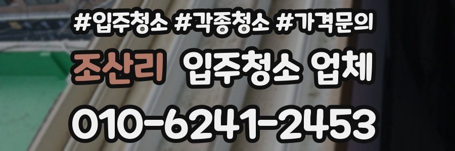 조산리 입주청소 업체