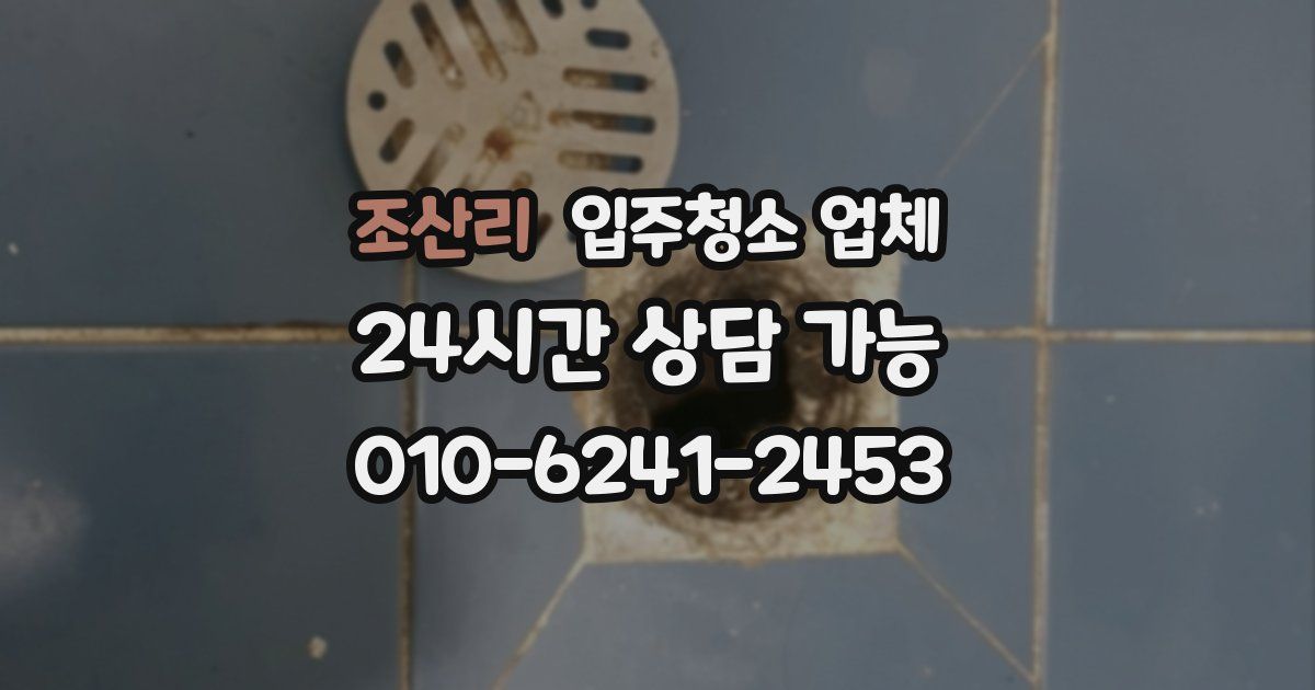 조산리 입주청소 업체