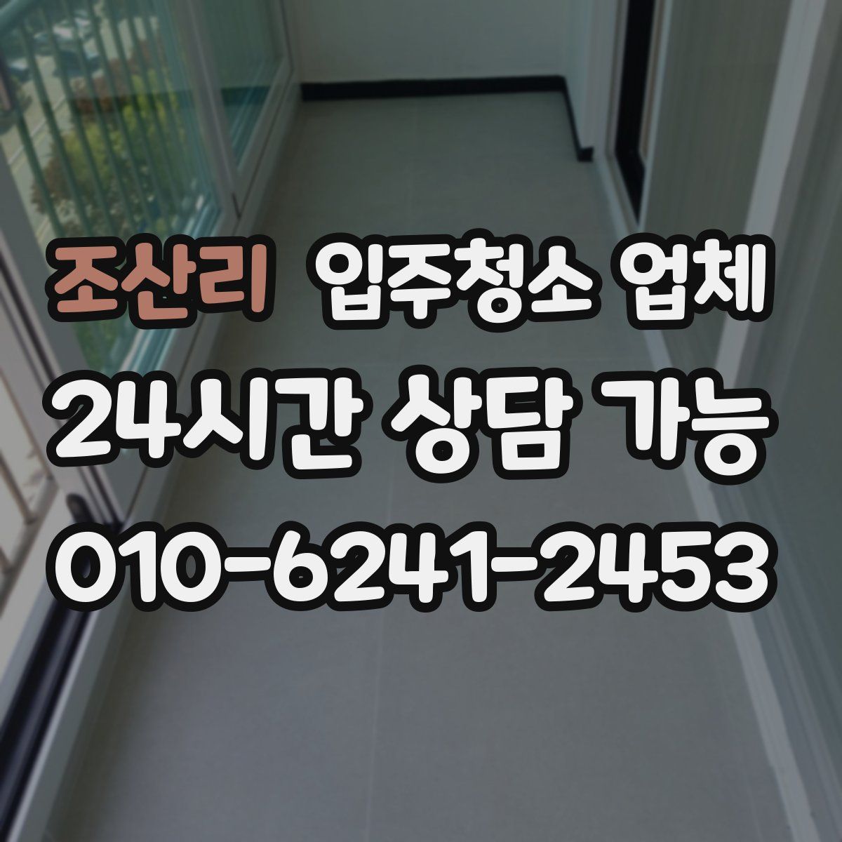 조산리 입주청소 업체