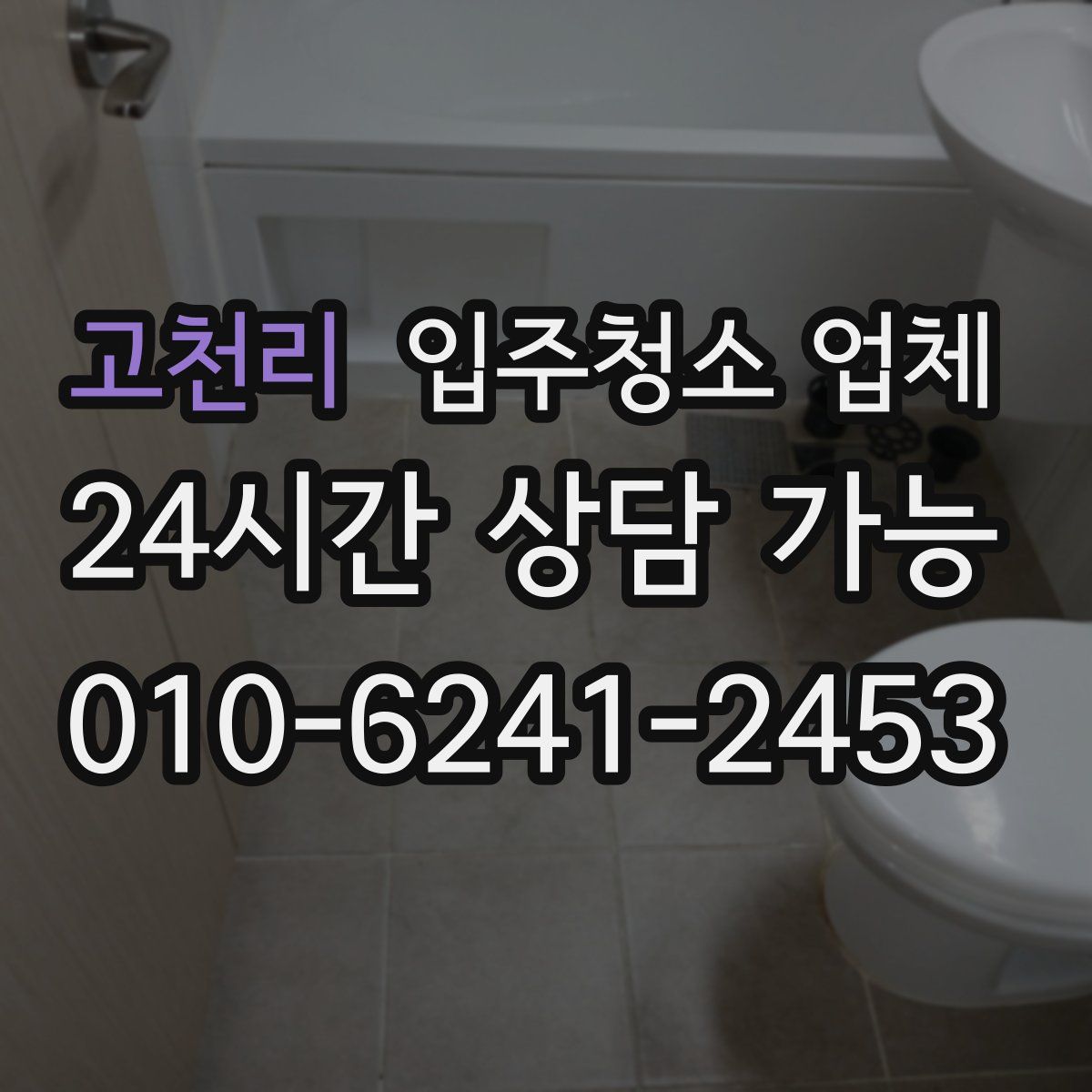 고천리 입주청소 업체