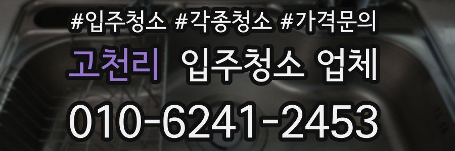 고천리 입주청소 업체
