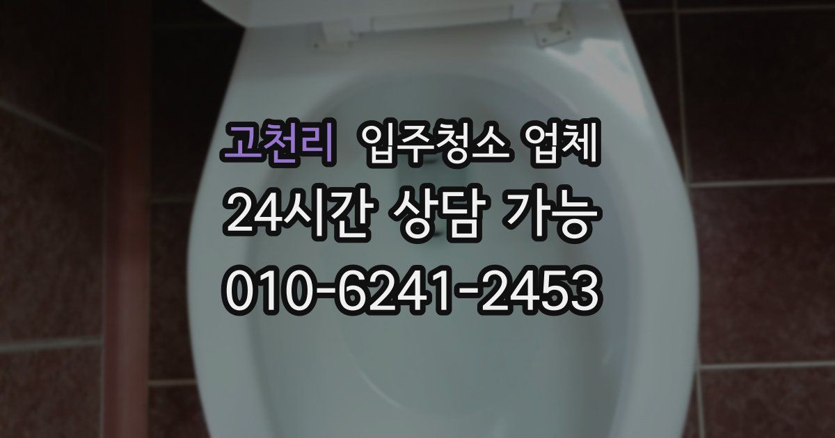 고천리 입주청소 업체