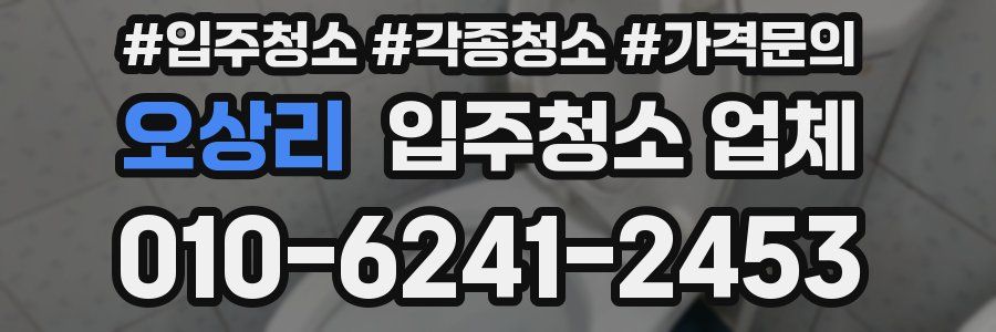 오상리 입주청소 업체