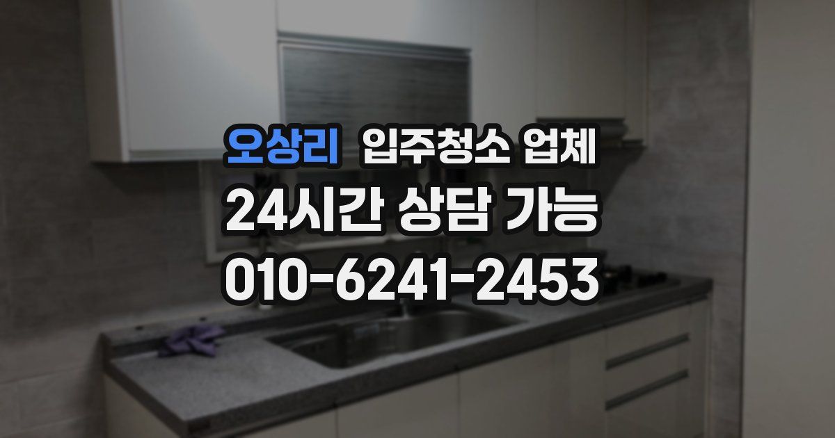 오상리 입주청소 업체