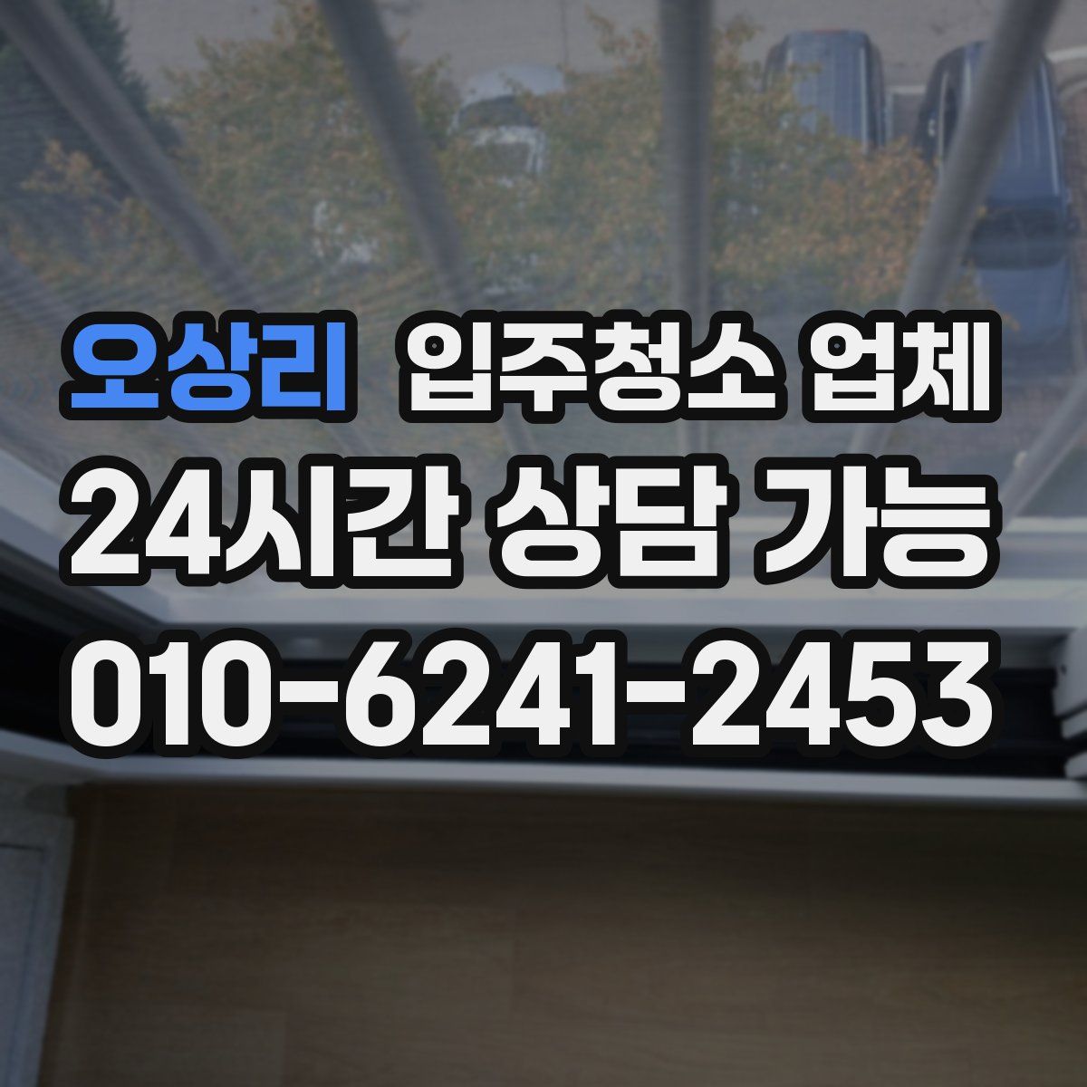 오상리 입주청소 업체