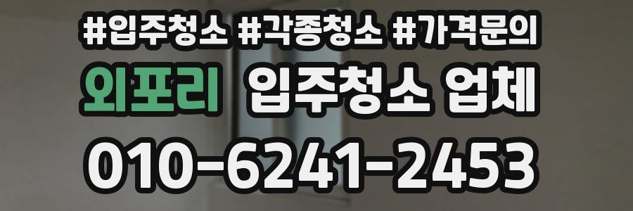 외포리 입주청소 업체